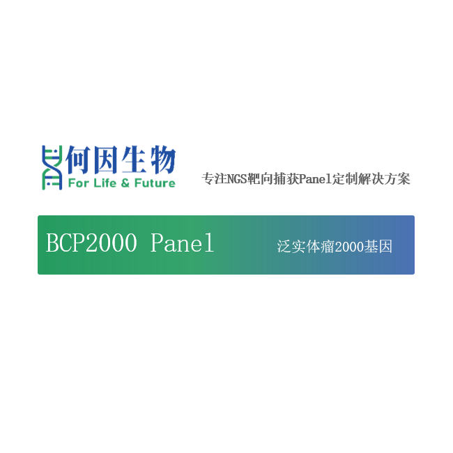 肿瘤 1900+ 基因 Panel