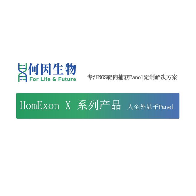 人全外显子 HomExon X Panel